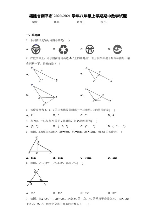 福建省南平市2020-2021学年八年级上学期期中数学试题