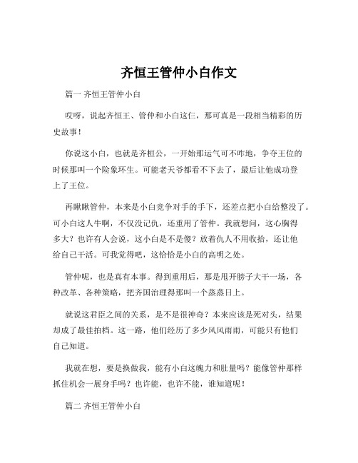 齐恒王管仲小白作文