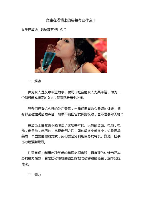 女生在酒场上的秘籍有些什么？