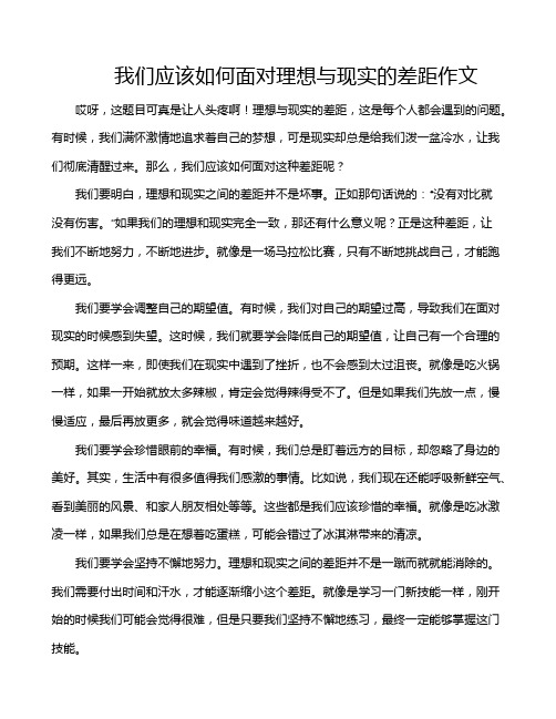 我们应该如何面对理想与现实的差距作文