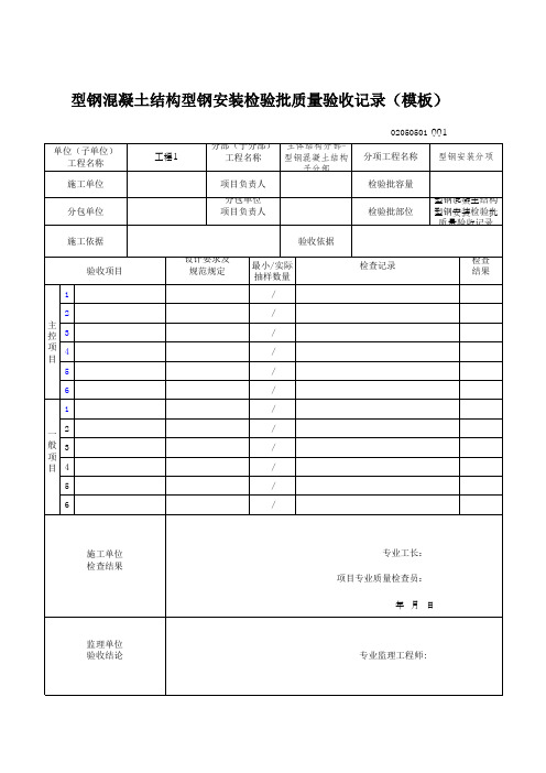 型钢混凝土结构型钢安装检验批质量验收记录(模板)