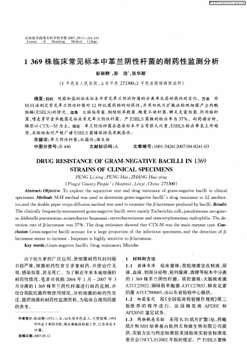 1 369株临床常见标本中革兰阴性杆菌的耐药性监测分析