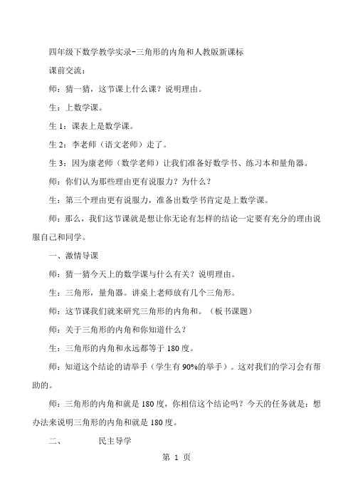 四年级下数学教学实录三角形的内角和_人教版新课标-精选教学文档