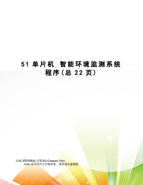 51单片机智能环境监测系统程序