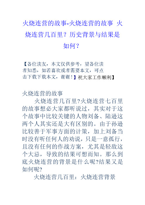 火烧连营的故事火烧连营的故事火烧连营几百里？历史背景与结果是如何？