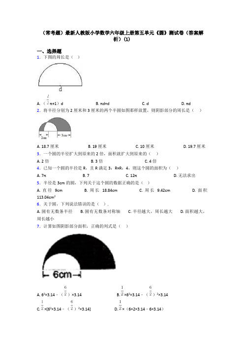 (常考题)最新人教版小学数学六年级上册第五单元《圆》测试卷(答案解析)(1)