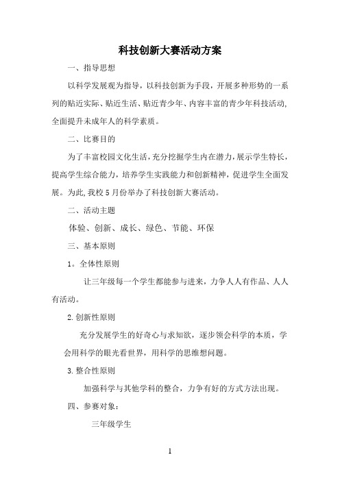 科技创新大赛活动方案【最新范本模板】
