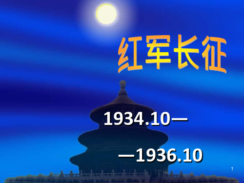 历史——红军长征 ppt课件