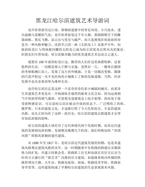 黑龙江哈尔滨建筑艺术导游词