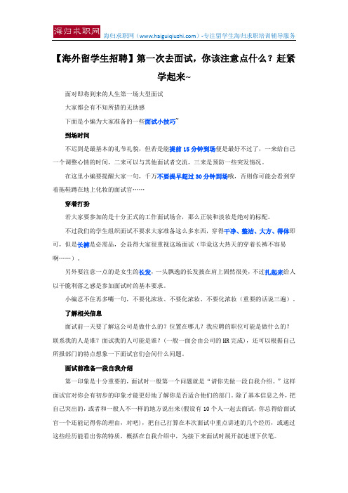 【海外留学生招聘】第一次去面试,你该注意点什么?赶紧学起来~