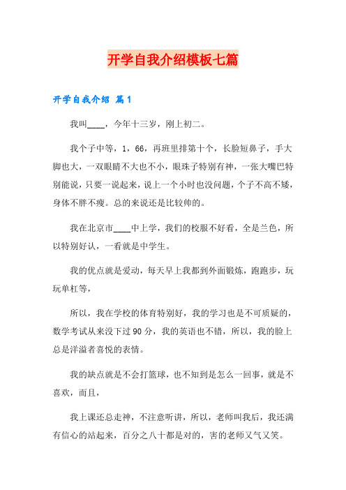 开学自我介绍模板七篇