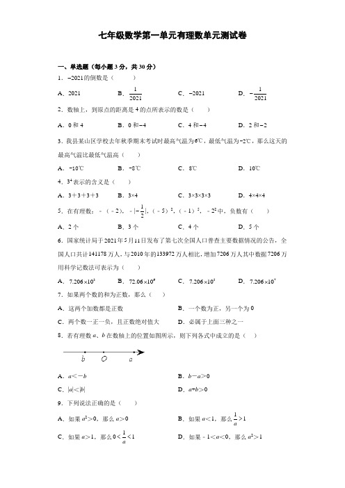 (练习、教案、课件)第1章 理数单元测试卷   2021—2022学年人教版数学七年级上册