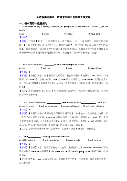 人教版英语英语一般将来时练习含答案百度文库