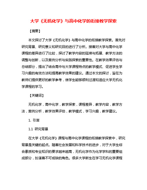 大学《无机化学》与高中化学的衔接教学探索