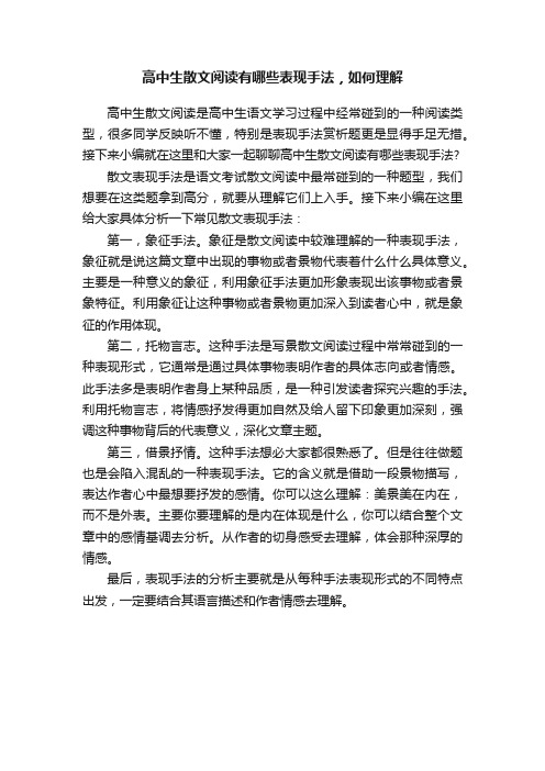 高中生散文阅读有哪些表现手法，如何理解