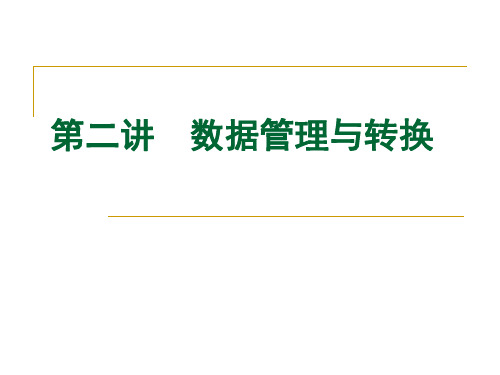 spss2-数据管理和数据转换