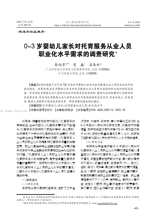 0～3岁婴幼儿家长对托育服务从业人员职业化水平需求的调查研究