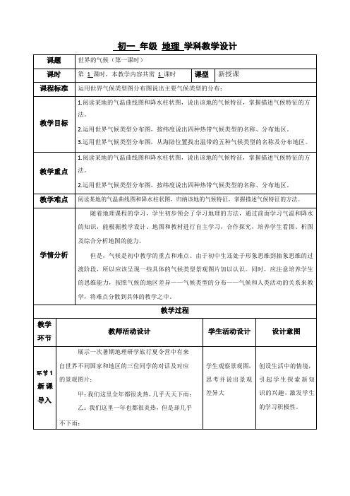 人教版七年级地理上册3.4世界的气候 第一课时  教案(表格式)