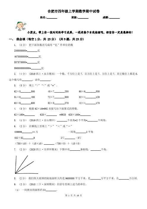 合肥市四年级上学期数学期中试卷