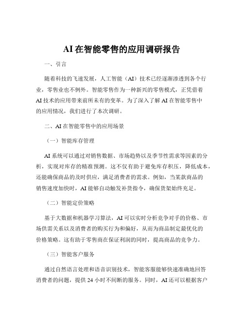 AI在智能零售的应用调研报告