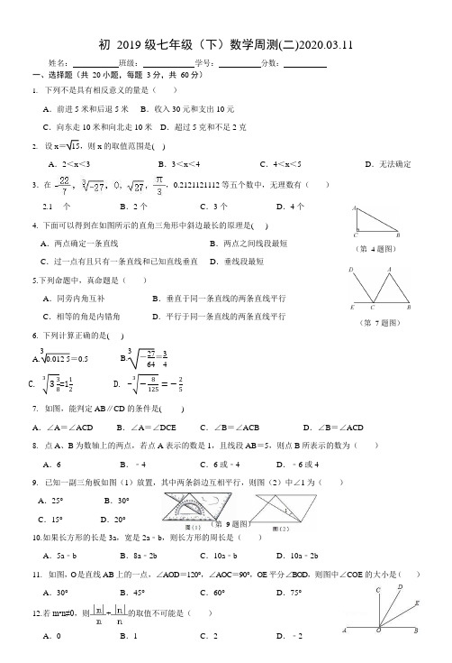 广西南宁市三美学校2019～2020学年度七年级下期第二次周测试试题(无答案)