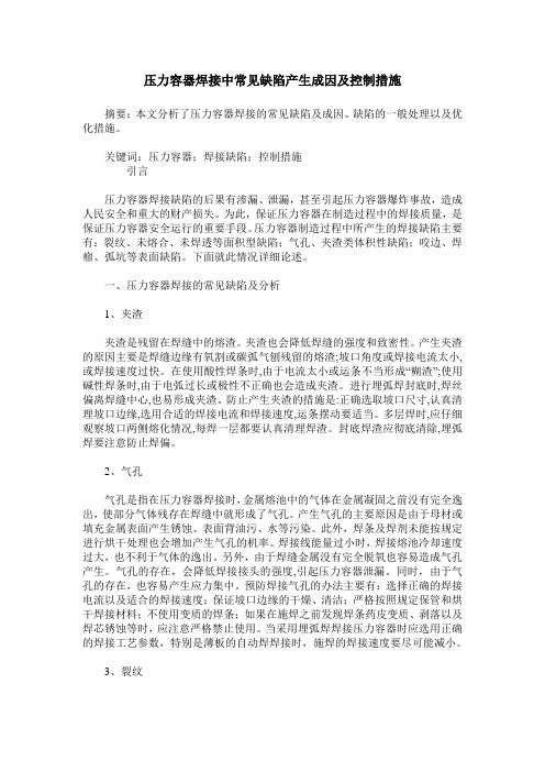 压力容器焊接中常见缺陷产生成因及控制措施