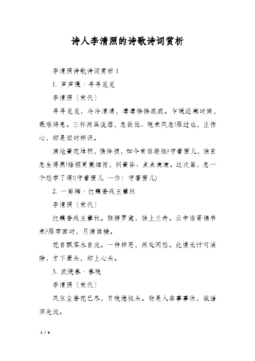 诗人李清照的诗歌诗词赏析