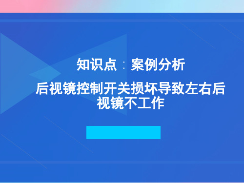 案例分析后视镜控制开关损坏导致左右后视镜不工作-优秀课件PPT