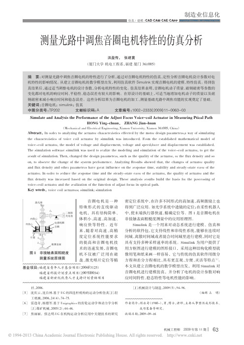 测量光路中调焦音圈电机特性的仿真分析-Core