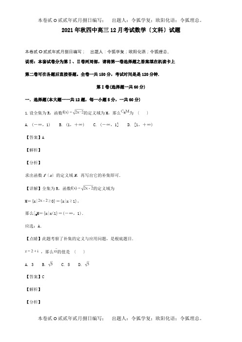 高三数学12月月考试题 文含解析 试题