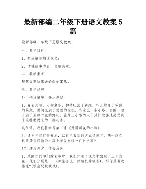 最新部编二年级下册语文教案5篇