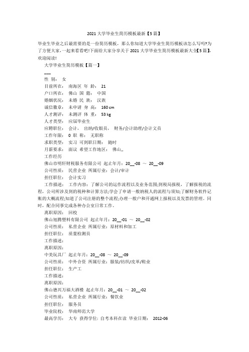 2021大学毕业生简历模板最新【5篇】