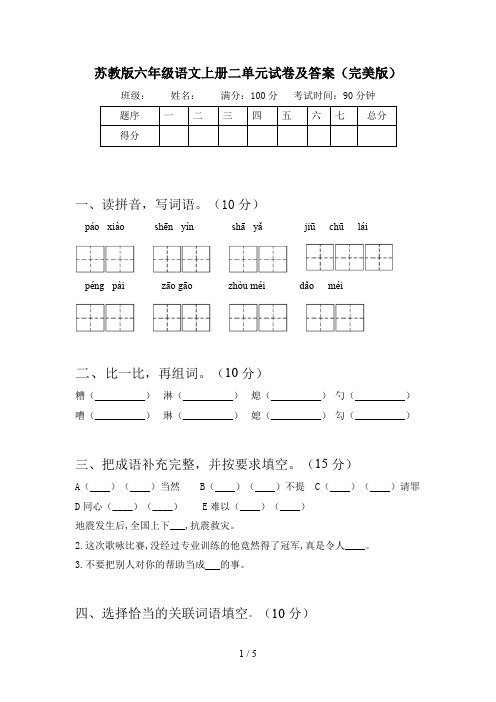 苏教版六年级语文上册二单元试卷及答案(完美版)