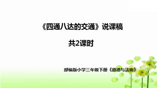 部编版道德与法治三年下册《四通八达的交通》说课稿共2课时(附教学反思)课件PPT