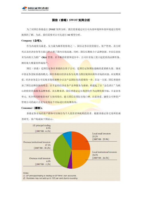 国信(香港)SWOT分析