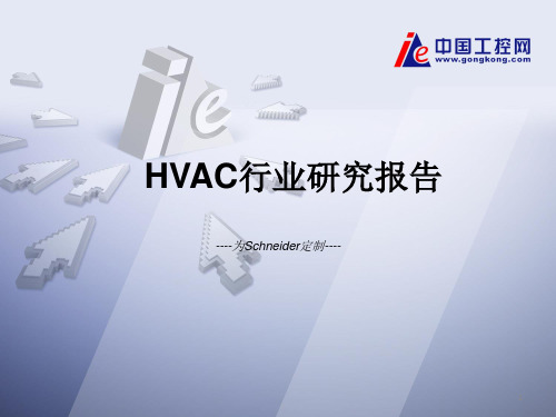 HVAC行业研究报告0126-终版