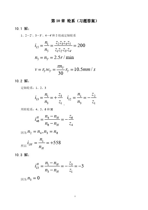 【清华大学820机械设计基础】第10章 轮系-答案