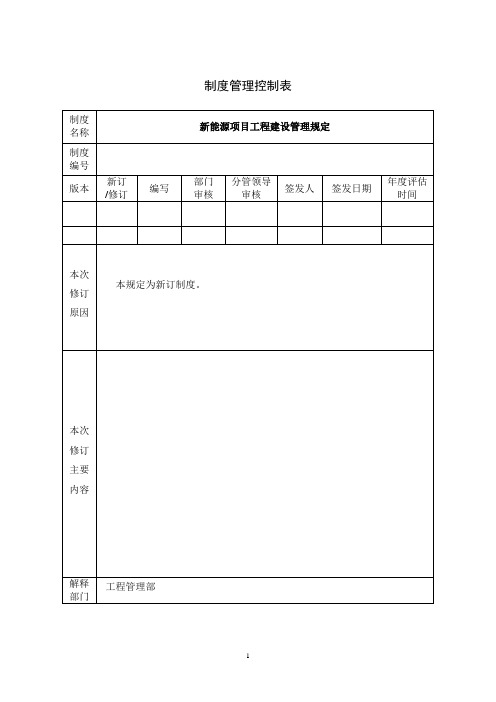 新能源项目(光伏、风电)工程建设管理规定