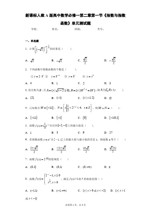 新课标人教A版高中数学必修一第二章第一节《指数与指数函数》单元测试题 答案和解析