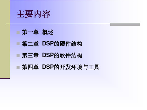 太原理工大学DSP课件第一章