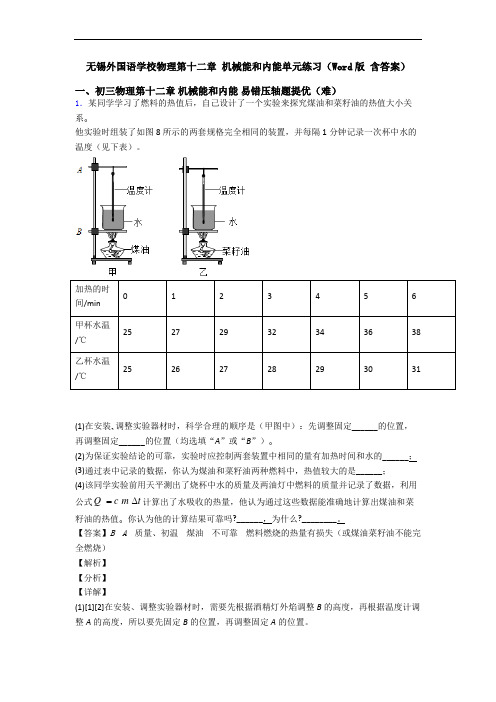 无锡外国语学校物理第十二章 机械能和内能单元练习(Word版 含答案)