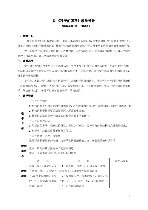 四年级下册科学教案 种子的萌发教科版