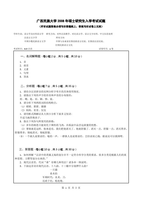 2008年广西民族大学考研真题 613汉语