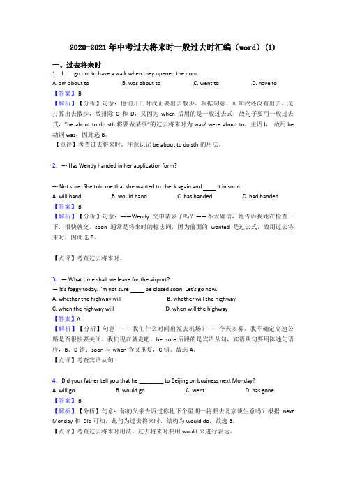 2020-2021年中考过去将来时一般过去时汇编(word)(1)