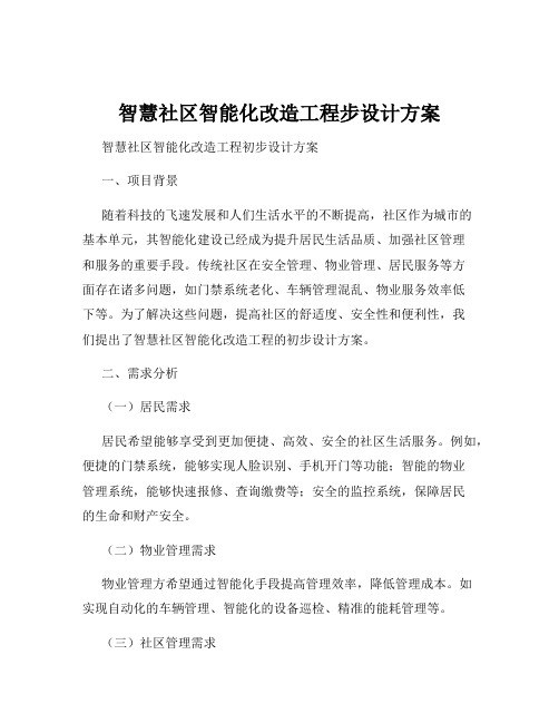 智慧社区智能化改造工程步设计方案