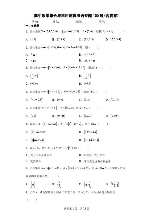 高中数学集合与常用逻辑用语专题100题(含答案)