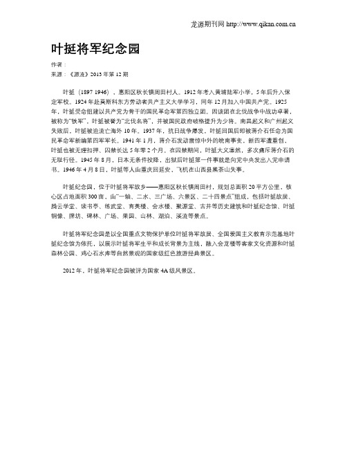 叶挺将军纪念园