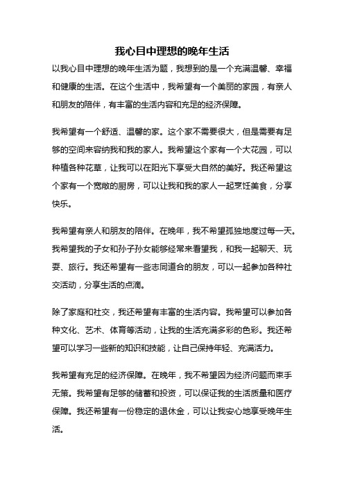 我心目中理想的晚年生活