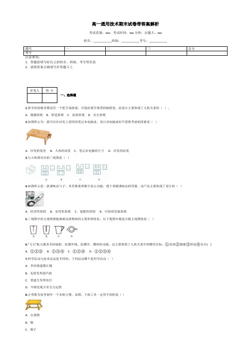 高一通用技术期末试卷带答案解析