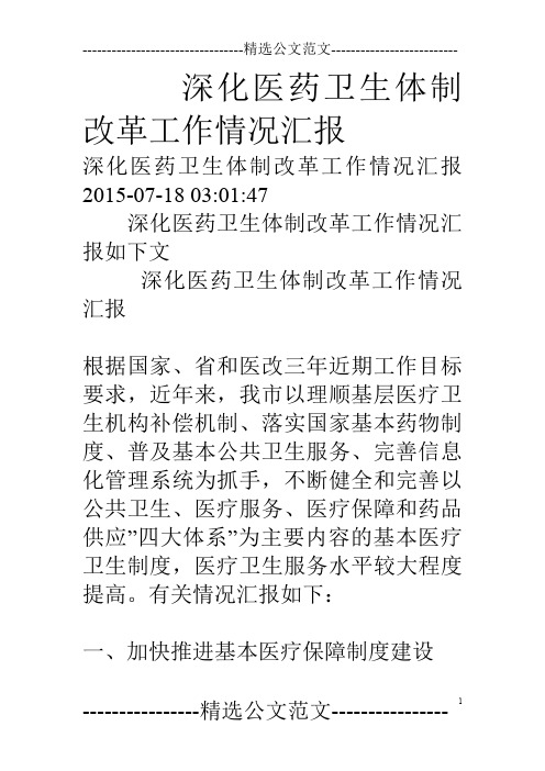 深化医药卫生体制改革工作情况汇报